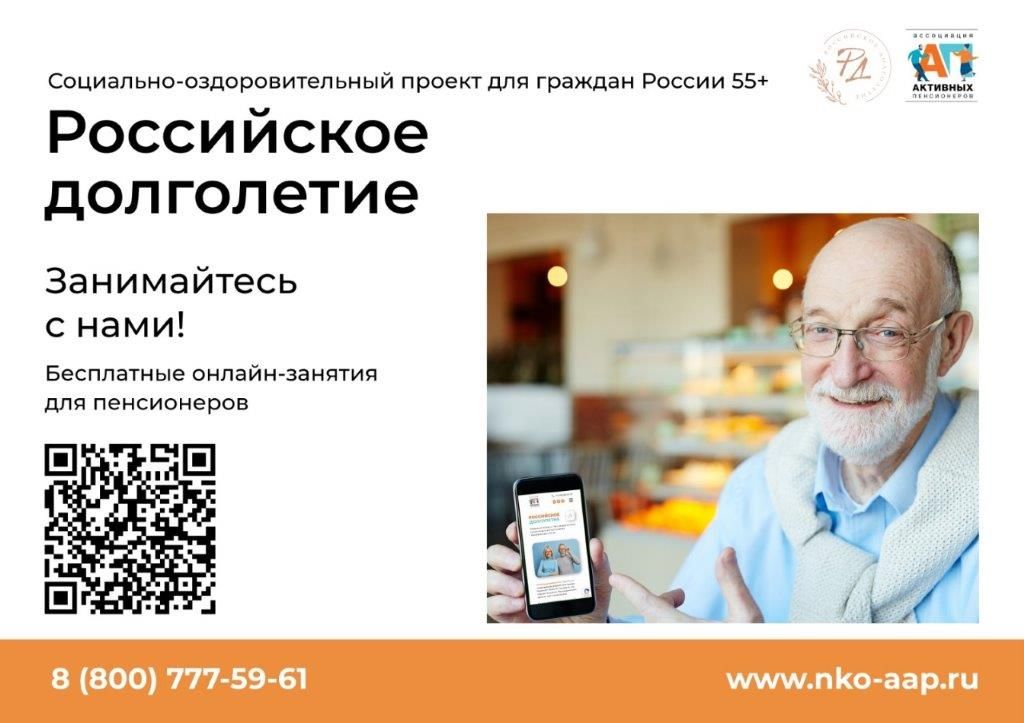 Проект "Российское долголетие" Проект "Российское долголетие"